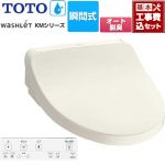 【工事費込セット（商品＋基本工事）】 TOTO ウォシュレット KMシリーズ 温水洗浄便座 瞬間式  パステルアイボリー リモコン付属 【特別配送】【代引不可】 ≪TCF8FKM12-SC1≫