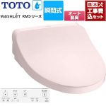【工事費込セット（商品＋基本工事）】 TOTO ウォシュレット KMシリーズ 温水洗浄便座 瞬間式  パステルピンク リモコン付属 【特別配送】【代引不可】 ≪TCF8FKM12-SR2≫