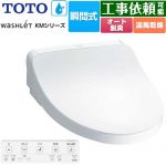 TOTO ウォシュレット KMシリーズ 温水洗浄便座 瞬間式  ホワイト リモコン付属 ≪TCF8FKM22-NW1≫