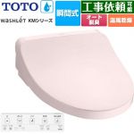 TOTO ウォシュレット KMシリーズ 温水洗浄便座 瞬間式  パステルピンク リモコン付属 【特別配送】【代引不可】 ≪TCF8FKM22-SR2≫