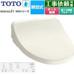 TOTO ウォシュレット KMシリーズ 温水洗浄便座 瞬間式  パステルアイボリー リモコン付属 【特別配送】【代引不可】 ≪TCF8FKM32-SC1≫