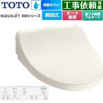 TOTO ウォシュレット KMシリーズ 温水洗浄便座 瞬間式  パステルアイボリー リモコン付属 【特別配送】【代引不可】 ≪TCF8FKM42-SC1≫