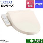 TOTO ウォシュレット Kシリーズ 温水洗浄便座 貯湯式 オートパワー脱臭  パステルアイボリー 【特別配送】【代引不可】 ≪TCF8GK35-SC1≫