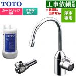TOTO 浄水器専用自在水栓+アングル形止水栓セット 浄水器 17+3物質除去  浄水カートリッジ付属 ≪TK301C+TK300C1≫