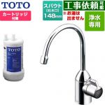TOTO 浄水器専用自在水栓 浄水器 17+3物質除去  浄水カートリッジ付属 ≪TK301C≫