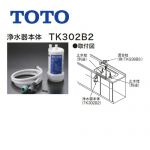 【正規品】TOTO 浄水器 浄水器本体 (旧品番:TK302B2X) 12物質除去 【送料無料】≪TK302B2≫