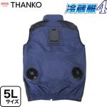 サンコー 冷蔵服4　ベストタイプ 空調服 5Lサイズ ペルチェプレート＋強力ファン  ネイビー PD対応モバイルバッテリー別売 ≪TKCV25SNV5L≫