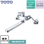 【シールテープ無料プレゼント！（希望者のみ）※同送の為開梱します】 TOTO キッチン水栓 GGシリーズ 壁付シングル混合水栓 スパウト長さ220mm 樹脂ハンドル ≪TKS05312J≫