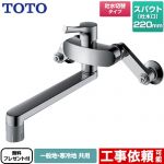 【シールテープ無料プレゼント！（希望者のみ）※同送の為開梱します】 TOTO キッチン水栓 GGシリーズ 壁付シングル混合水栓 スパウト220mm メタルハンドル ≪TKS05316J≫