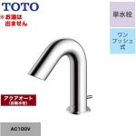 TOTO アクアオート 洗面水栓 台付自動水栓 ワンホールタイプ 単水栓（お湯は出ません） ワンプッシュ式  【工事対応不可】 ≪TLE28SA1A≫