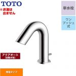 TOTO アクアオート 洗面水栓 台付自動水栓 ワンホールタイプ 単水栓（お湯は出ません） ワンプッシュ式  【工事対応不可】 ≪TLE28SA1W≫