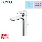 【パッキン無料プレゼント！（希望者のみ）】 TOTO 洗面水栓 GAシリーズ シングル混合水栓　台付き1穴 スパウト長さ120mm ≪TLG04305JA≫