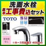 【工事費込セット（商品＋基本工事）】TOTO 洗面水栓 ツーホールタイプ（コンビネーション水栓） 台付シングル混合水栓 スパウト長さ145mm メタル 排水栓なし ≪TLG05301J≫