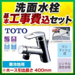 【工事費込セット（商品＋基本工事）】TOTO 洗面水栓 タッチスイッチ ワンホールタイプ 台付シングル混合水栓（ホース付きタイプ） スパウト長さ136mm メタルハンドル ≪TLN32TEFRZ≫