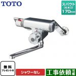 【シールテープ無料プレゼント！（希望者のみ）※同送の為開梱します】 TOTO ファミリー、ニューファミリーシリーズ 浴室水栓 シャワーなし スパウト長さ170mm ≪TMF47ARRA≫