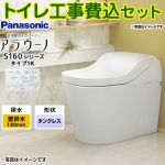 アラウーノ S160シリーズ タイプ1K【工事費込セット（商品＋基本工事）】 パナソニック トイレ 排水芯120mm 手洗いなし  ホワイト 壁リモコン付属 ≪XCH1601PWSK≫