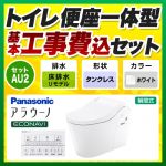 全自動おそうじトイレ アラウーノL150 タンクレス【工事費込セット（商品＋基本工事）】 パナソニック トイレ 排水芯305～470mm タイプ2 ホワイト 壁リモコン付属 ≪XCH1502RWSK≫