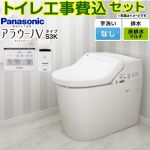 NEWアラウーノＶ S3Kタイプ【工事費込セット（商品＋基本工事）】 パナソニック トイレ 対応排水ピッチ：120・200・305～470mm 手洗なし  リモコン・ひとセンサー付属 ≪XCH3013MWSK≫