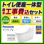 【台数限定！お得な工事費込セット（商品＋基本工事）】パナソニック トイレ NEWアラウーノV 床排水120mm・200mm 3Dツイスター水流 節水きれい 手洗なし V専用トワレ新S4 ホワイト 壁リモコン付属 ≪XCH3014WS≫
