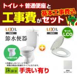 【台数限定!お得な工事費込セット(商品+基本工事)】組み合わせ便器 LIXIL トイレ リクシル節水便器 排水芯:200mm 手洗あり W節水(大8L・小6L) 普通便座 プロガードなし ハイパーキラミック床排水(Sトラップ) オフホワイト 【送料無料】≪TSET-LC0-IVO-1≫
