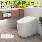 タンクレストイレ ネオレスト AS1タイプ【工事費込セット（商品＋基本工事）】 TOTO トイレ 壁排水 リモデル対応 排水心120～155mm 手洗なし ホワイト 壁リモコン付属 ≪CES9710PX-NW1≫