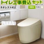 タンクレストイレ ネオレスト AS2タイプ【工事費込セット（商品＋基本工事）】 TOTO トイレ 床排水 120/200mm 手洗なし  パステルアイボリー 壁リモコン付属 ≪CES9720F-SC1≫