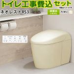 タンクレストイレ ネオレスト RS3タイプ【工事費込セット（商品＋基本工事）】 TOTO トイレ 床排水 リモデル対応 305～435mm 手洗なし  パステルアイボリー 壁リモコン付属 ≪CES9530M-SC1≫