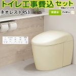 タンクレストイレ ネオレスト RS3タイプ【工事費込セット（商品＋基本工事）】 TOTO トイレ 床排水 120/200mm 手洗なし  パステルアイボリー 壁リモコン付属 ≪CES9530F-SC1≫
