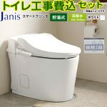 スマートクリンIII【工事費込セット（商品＋基本工事）】 ジャニス トイレ 床排水 120mm・200mm タンクレス 手洗なし  ピュアホワイト 壁リモコン付属 ≪SMA8204SGB-BW1≫