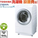 東芝 ZABOON 洗濯機 ドラム式洗濯乾燥機 左開きタイプ 洗濯・脱水容量12kg  グランホワイト 【大型重量品につき特別配送】【設置費用込】【代引不可】 【無料現地調査必須】 ≪TW-127XH4L-W≫