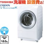 東芝 ZABOON 洗濯機 ドラム式洗濯乾燥機 右開きタイプ 洗濯・脱水容量12kg  グランホワイト 【大型重量品につき特別配送】【設置費用込】【代引不可】 【無料現地調査必須】 ≪TW-127XH4R-W≫