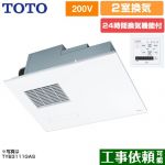 TOTO 三乾王　TYB3100シリーズ 浴室換気乾燥暖房器 ビルトインタイプ（天井埋め込み） 2室換気タイプ（浴室+洗面所）  リモコン付属 【電気式】≪TYB3122GAN≫