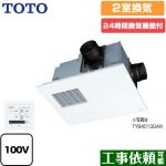 TOTO 三乾王　TYB4000シリーズ 浴室換気乾燥暖房器 ビルトインタイプ（天井埋め込み） 2室換気タイプ（浴室＋トイレまたは洗面所）  リモコン付属 【電気式】≪TYB4012GAN≫