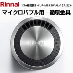 リンナイ マイクロバブルバスユニット循環金具 ガス給湯器部材 商品コード：24-8054 13A樹脂管用  ≪UF-MB1201AL-13A(B)≫