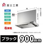 富士工業・レンジフード ・スリムフード ・右排気 ・ブラック ・前幕板別売 ・スタンダード 間口:900≪USR-3A-901 R BK≫