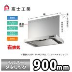 富士工業・レンジフード ・スリムフード ・右排気 ・シルバーメタリック ・前幕板別売 ・スタンダード 間口:900≪USR-3A-901 R SI≫