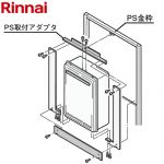 リンナイ PS取付アダプター 設置フリータイプ ガス給湯器部材 商品コード：21-1968 【オプションのみの購入の場合、別途送料1000円必要】≪UX-A-G≫