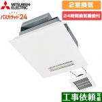 三菱電機 バス乾 バスカラット24+スイッチセット 浴室換気乾燥暖房器 浴室・洗面所　向け 2室換気（1部屋暖房/2部屋換気）  コントロールスイッチ付属 【電気式】≪V-142BZ5+P-143SW5≫