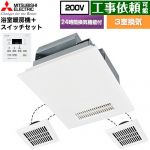 三菱電機 バス乾 インバーターバスカラット24+スイッチセット 浴室換気乾燥暖房器 浴室・洗面所・トイレ 向け 3室換気（1部屋暖房/3部屋換気）  コントロールスイッチ付属 【電気式】 ≪V-243BZL5--P-143SW5≫