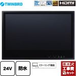 【工事費込セット（商品＋基本工事）】 ツインバード 24V型浴室テレビ 浴室テレビ 地デジ・BS・110°CS フルHD1080  ブラック ≪VB-BB241B≫
