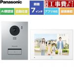 【工事費込セット（商品＋基本工事）】 パナソニック スマホで外でもドアホン ドアホン テレビドアホン 3-7タイプ 電源コード式  ≪VL-SVE720KS≫