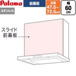 パロマ スライド前幕板 レンジフード部材 総高さ475～725mm  ステンレス ≪VSZP-60(S)(1≫