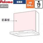 パロマ 前幕板 レンジフード部材 総高さ640mm  ステンレス ≪VZP-75-595S(1≫