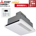 【工事費込セット（商品＋基本工事）】 三菱電機 バス乾 バスカラット+換気扇連動用スイッチセット 浴室換気乾燥暖房器 天井埋込 浴室向け 換気機能なし 換気扇連動形／暖房機  コントロールスイッチ付属 【電気式】 ≪WD-120BZR5+P-121SW5≫