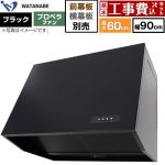 【工事費込セット（商品＋基本工事）】 渡辺製作所 深型レンジフード WEP-A レンジフード プロペラファン 幅90cm  ブラック 幕板別売 ≪WEP-903AK≫