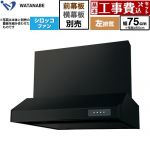 【工事費込セット（商品＋基本工事）】 渡辺製作所 浅型レンジフード WFS-AM レンジフード シロッコファン 左排気 幅75cm  ブラック 幕板別売 ≪WFS-754AMKL≫