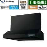 渡辺製作所 浅型レンジフード WFS-AM レンジフード シロッコファン 左排気 幅75cm  ブラック 幕板別売 ≪WFS-754AMKL≫