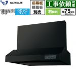 渡辺製作所 浅型レンジフード WFS-AM レンジフード シロッコファン 右排気 幅75cm  ブラック 幕板別売 ≪WFS-754AMKR≫