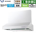 渡辺製作所 浅型レンジフード WFS-AM レンジフード シロッコファン 右排気 幅75cm  ホワイト 幕板別売 ≪WFS-754AMWR≫