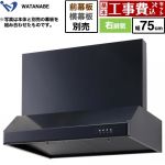 【工事費込セット（商品＋基本工事）】 渡辺製作所 浅型レンジフード レンジフード シロッコファン 右排気 幅75cm  ブラック 幕板別売 ≪WFS-75AK≫